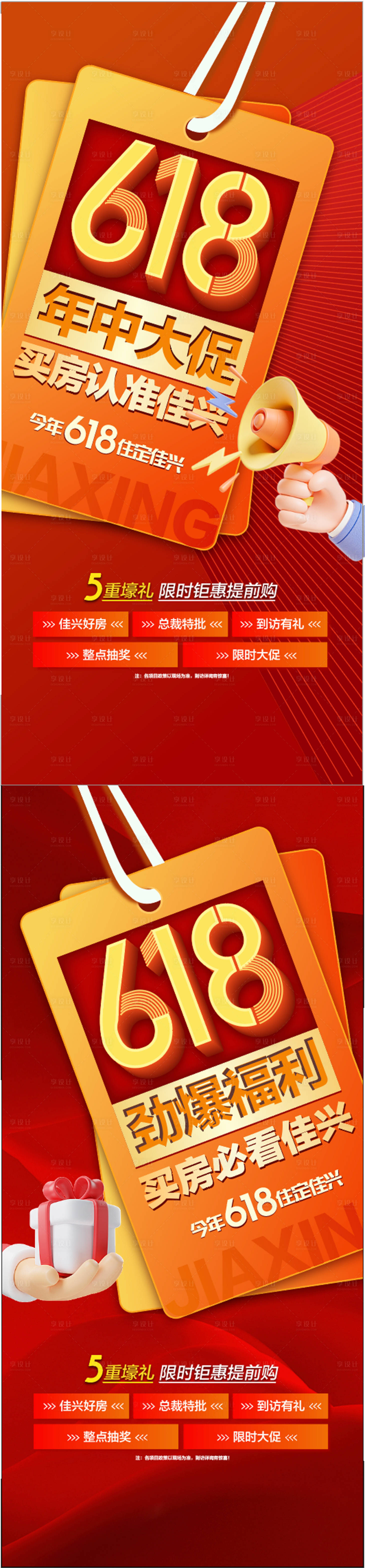 源文件下载【地产618五重礼热销系列海报】编号：41690031220639440