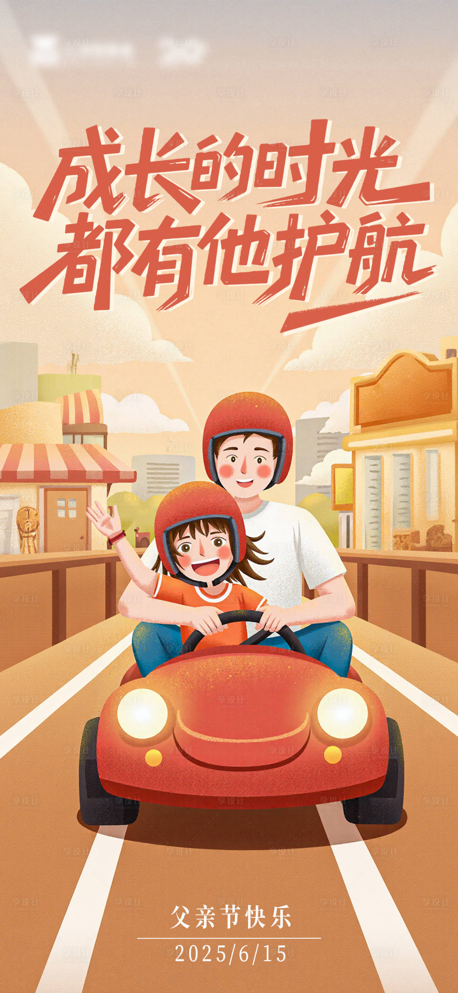源文件下載【享設計】搜索編號：52020031290124091【父親節節日海報】