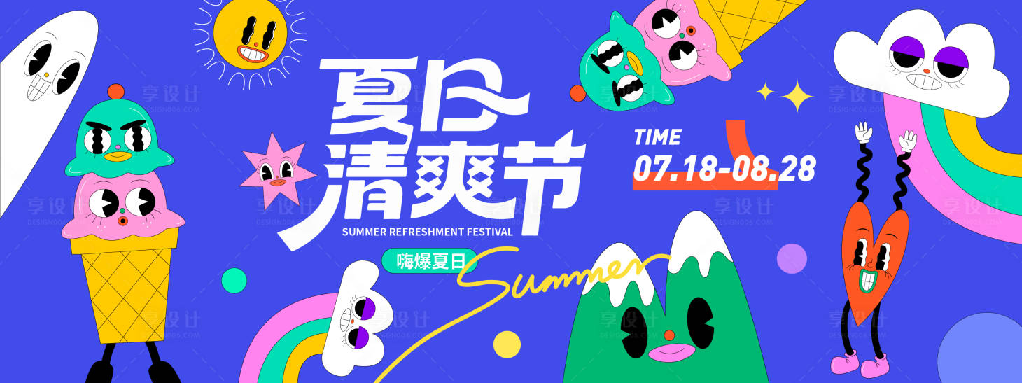 源文件下載【享設(shè)計】搜索編號：75230031258939587【夏日清爽節(jié)插畫背景板】