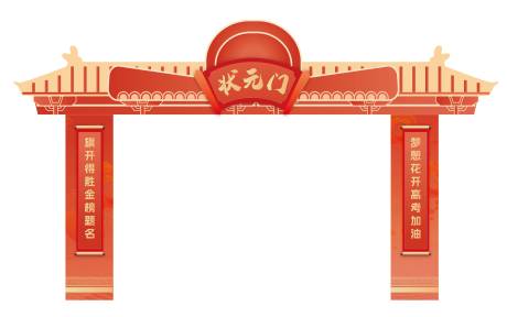 源文件下载【状元门高考美陈设计】编号：53560031126269548