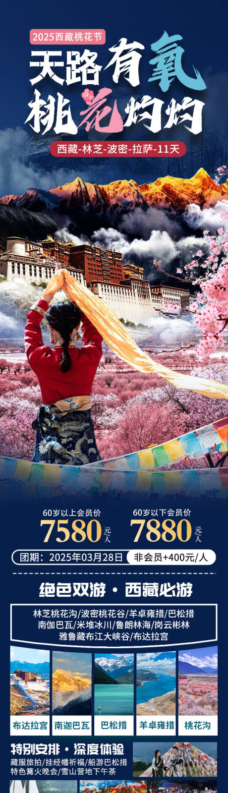 源文件下载【天路有氧桃花灼灼旅游海报】编号：85080031552604202
