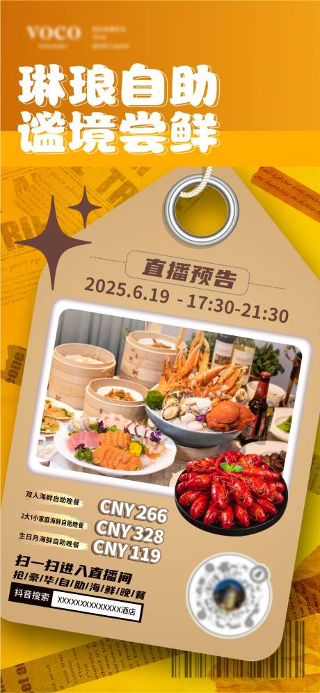 源文件下载【酒店自助海鲜抖音直播海报】编号：24230031448179844