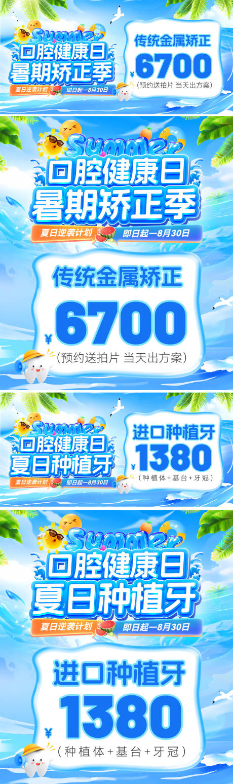 源文件下载【暑期夏日口腔健康种植牙矫正季电商海报】编号：30030031502772070