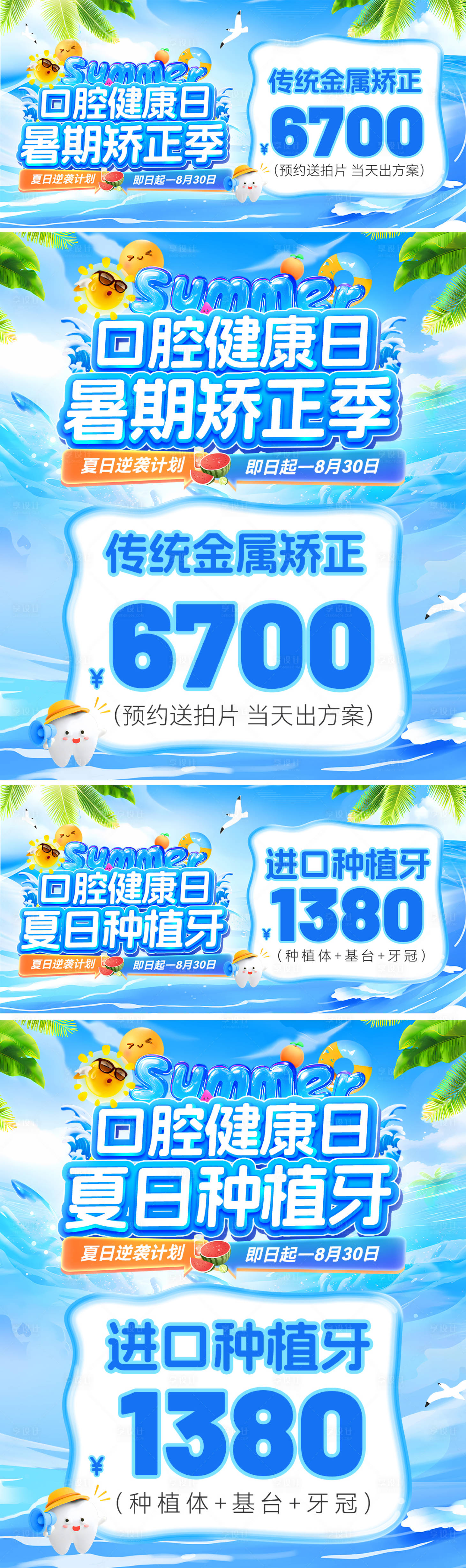 源文件下载【暑期夏日口腔健康种植牙矫正季电商海报】编号：30030031502772070