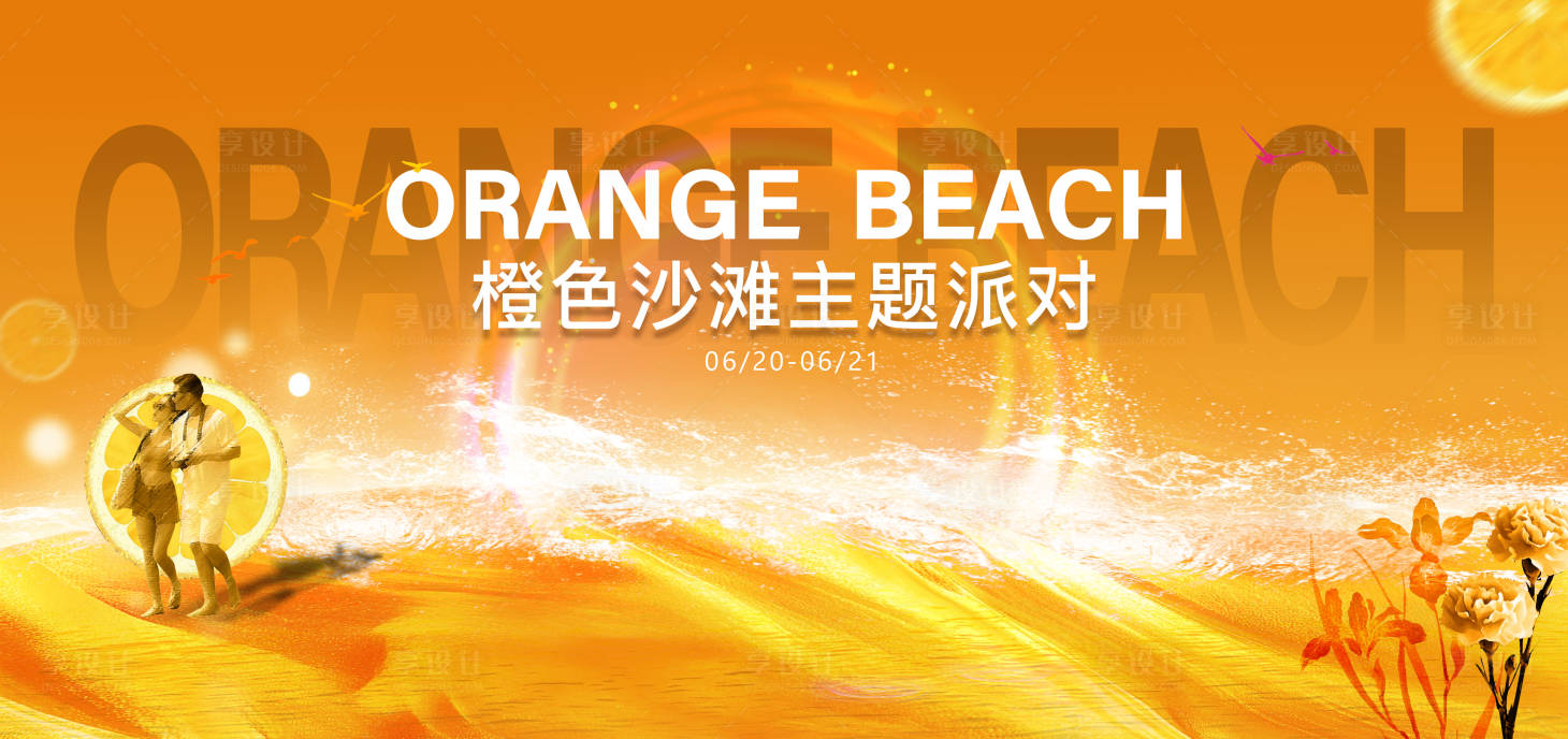 源文件下载【享设计】搜索编号：37640031367017567【橙色沙滩派对活动背景板】