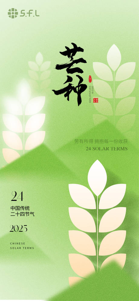源文件下載【享設計】搜索編號：41350031132075675【芒種節氣海報】