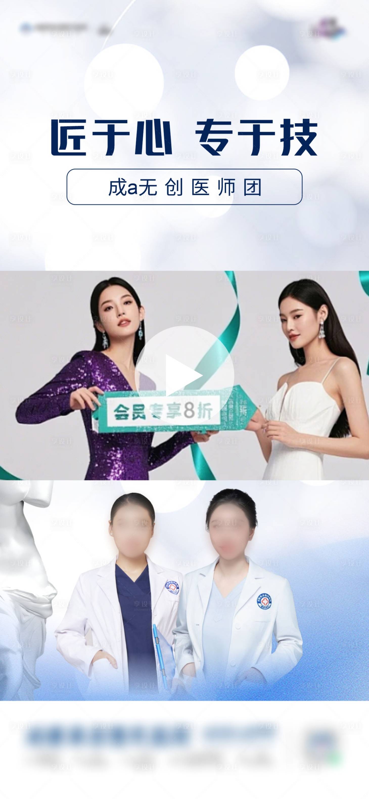 源文件下載【享設(shè)計】搜索編號：70300031574071845【無創(chuàng)醫(yī)生醫(yī)美海報】