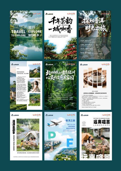 源文件下載【享設計】搜索編號：88570031648842992【普洱旅游系列海報】