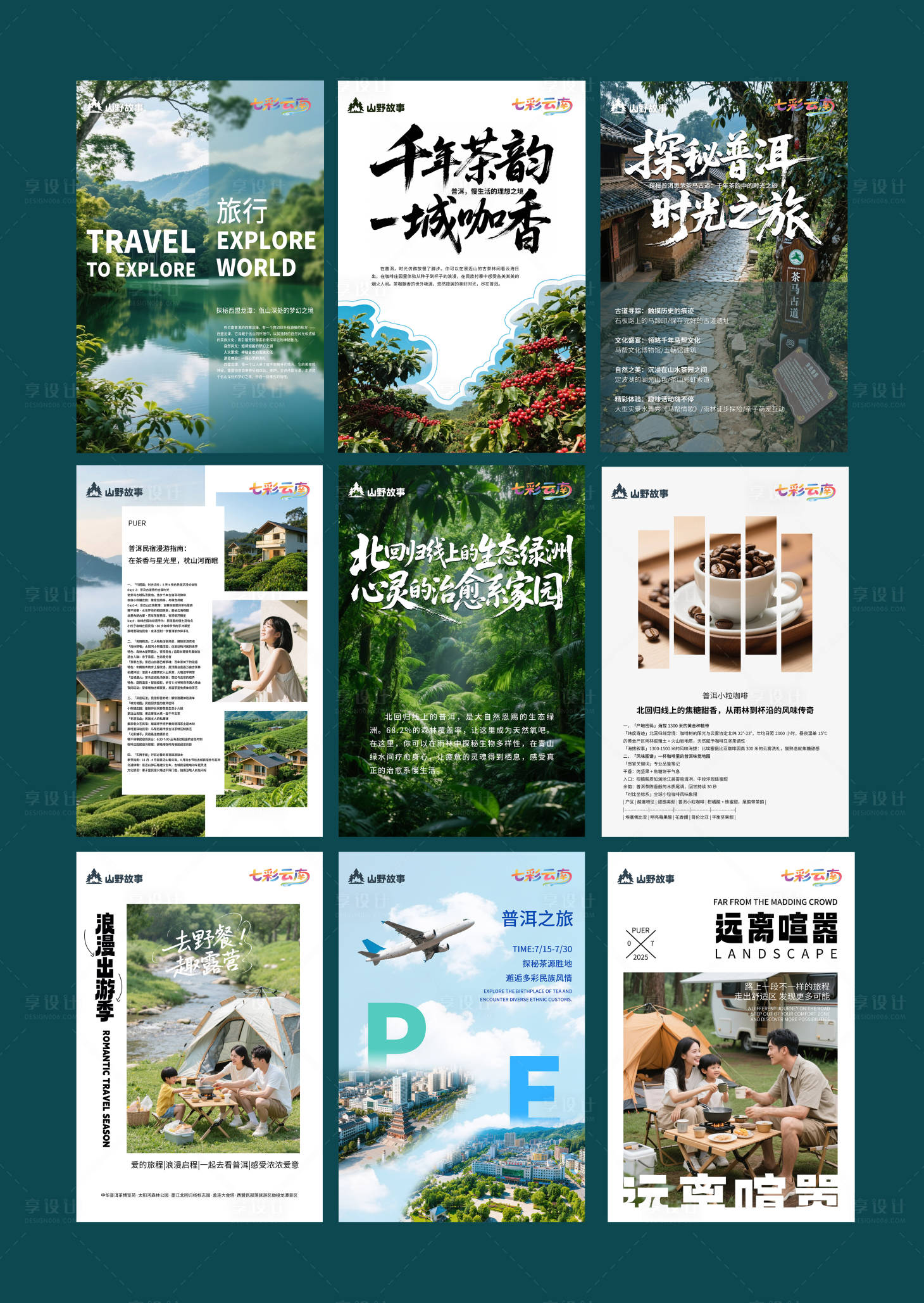 源文件下載【享設(shè)計】搜索編號：88570031648842992【普洱旅游系列海報】