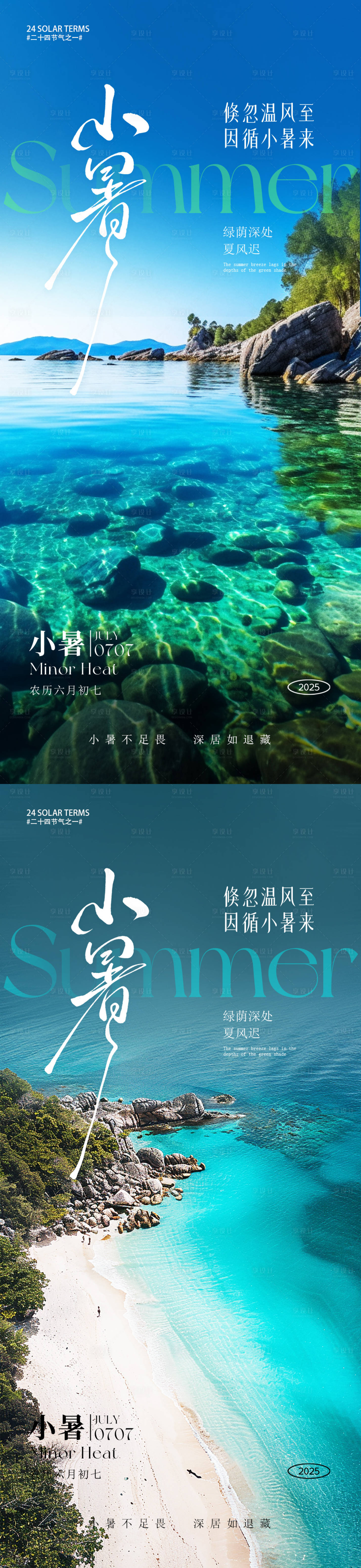 源文件下載【享設計】搜索編號：68100031589528161【小暑朋友圈海報】