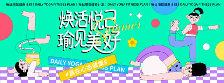 源文件下載【每日瑜伽健身計劃背景板】編號：64170031129244281