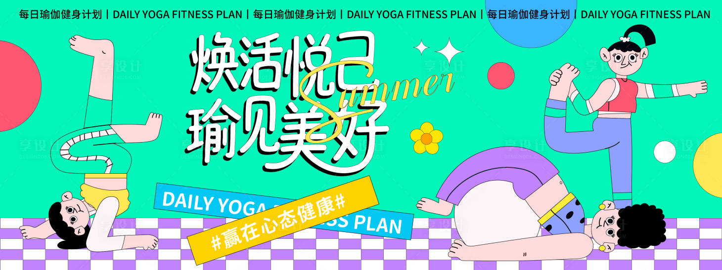 源文件下載【每日瑜伽健身計劃背景板】編號：64170031129244281