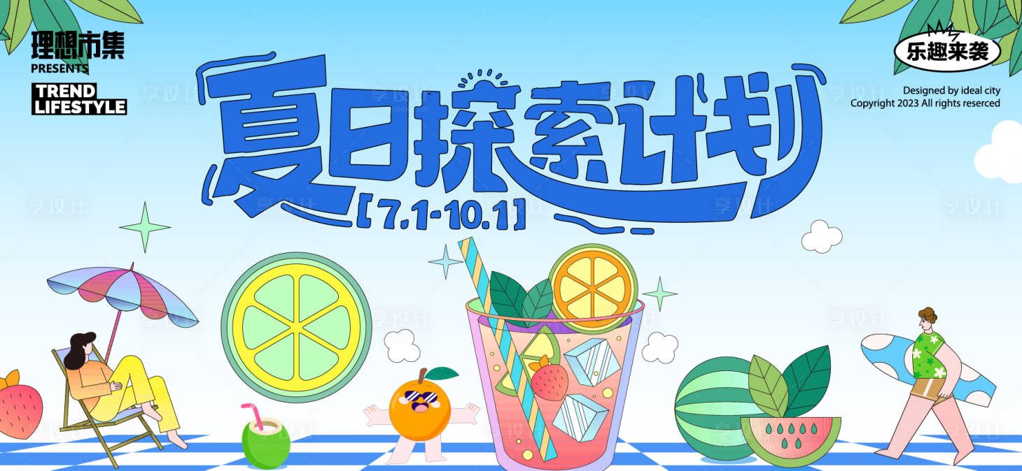 源文件下載【享設計】搜索編號：24660031387776107【夏天生活節活動展板】