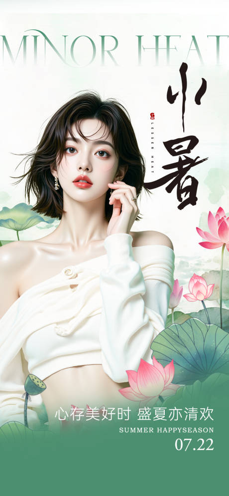 源文件下载【医美小暑节气海报】编号：32780031656003014