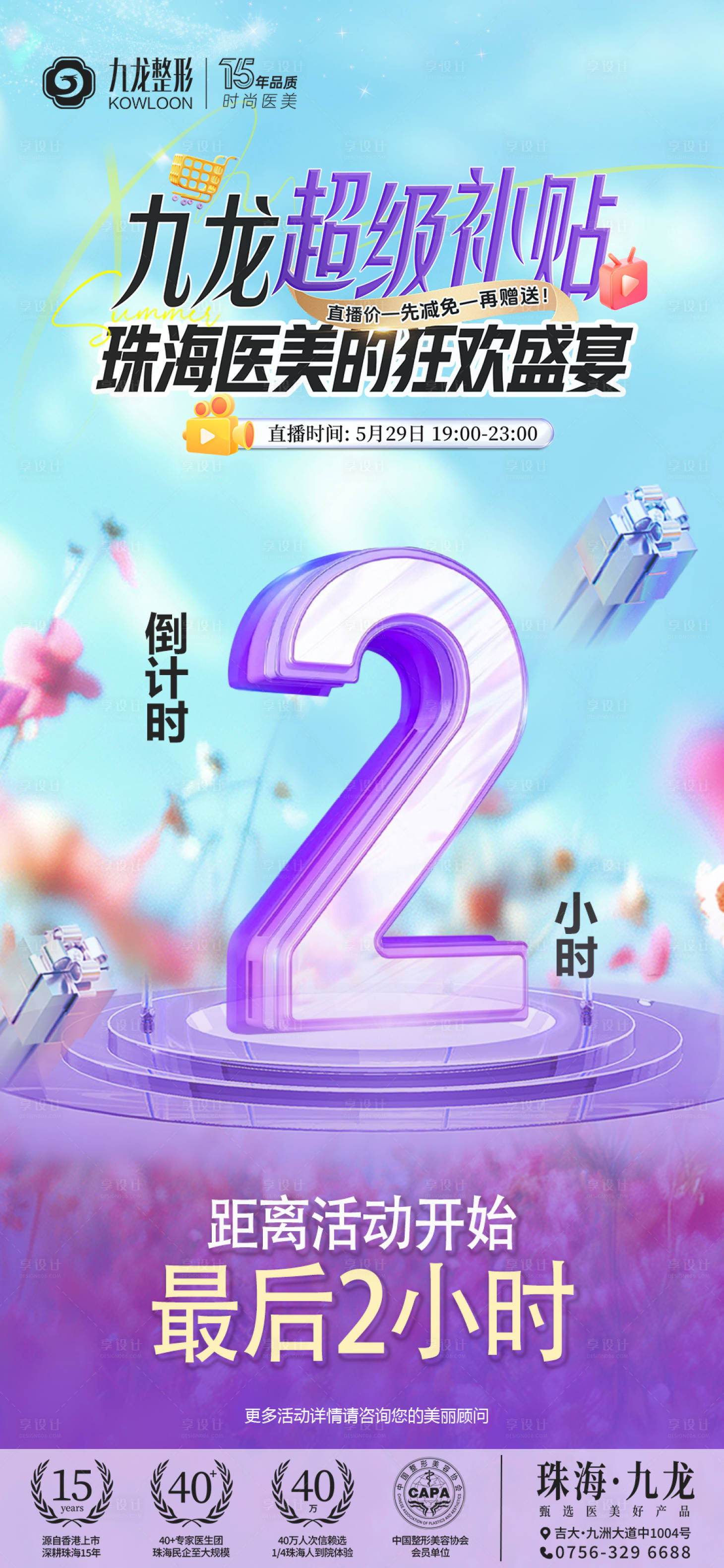 源文件下载【享设计】搜索编号：47220031102234508【医美直播倒计时海报】