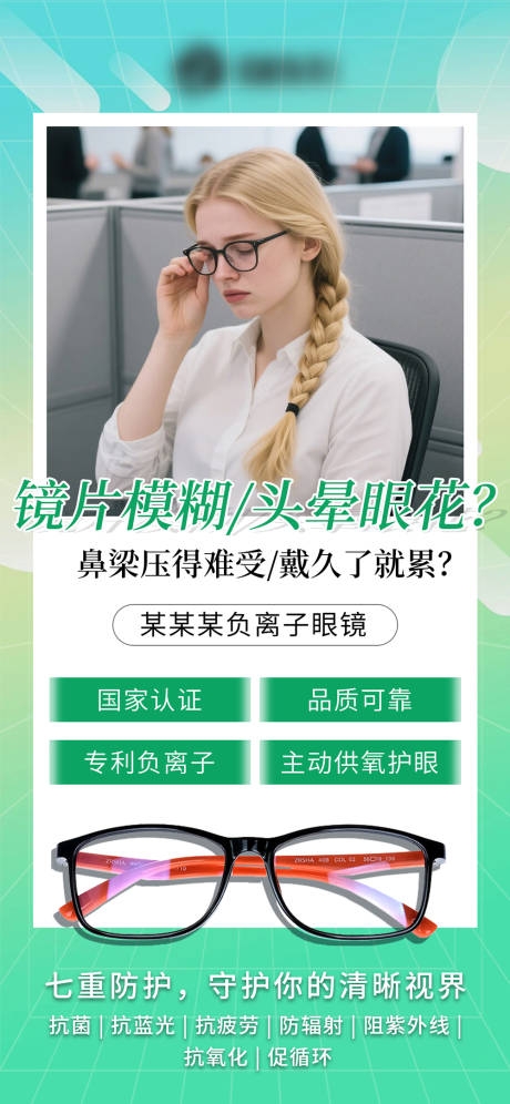 源文件下載【享設計】搜索編號：60170031385158680【負離子眼鏡海報】