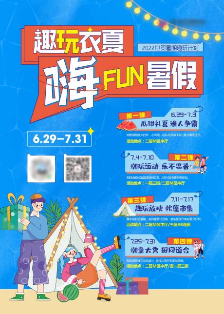源文件下載【享設計】搜索編號：33290031619499017【暑期活動海報】