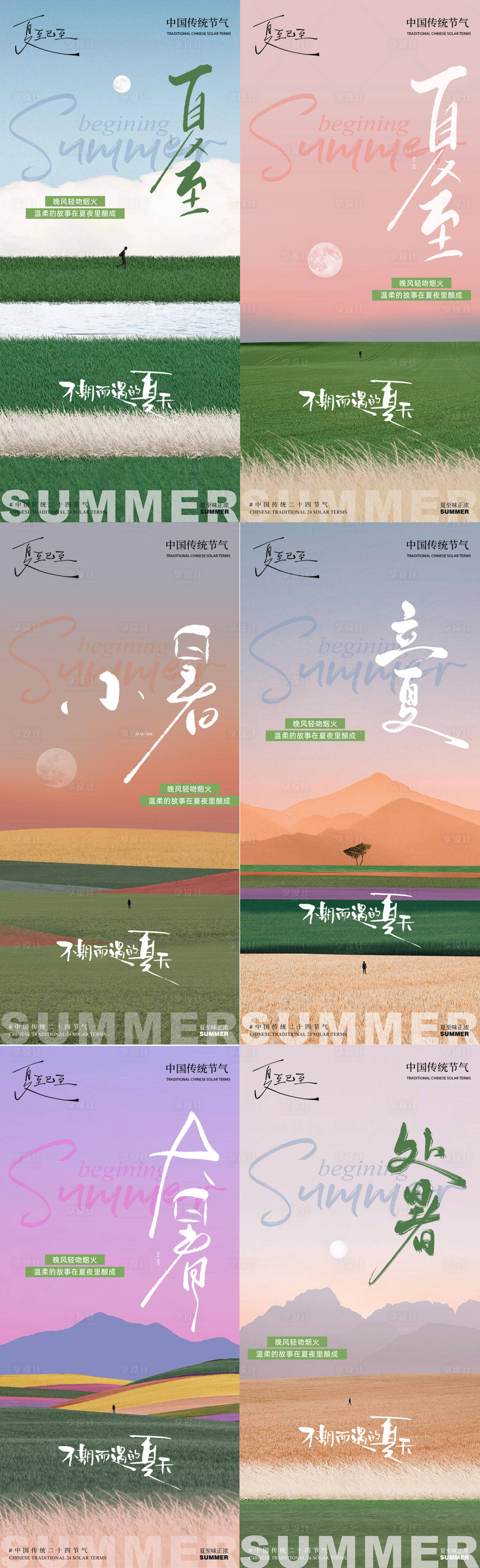 源文件下載【享設計】搜索編號：59270031477026258【夏天節氣合集】