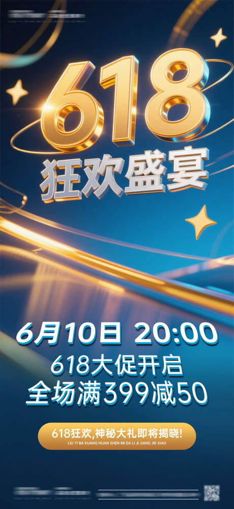618狂欢盛宴海报