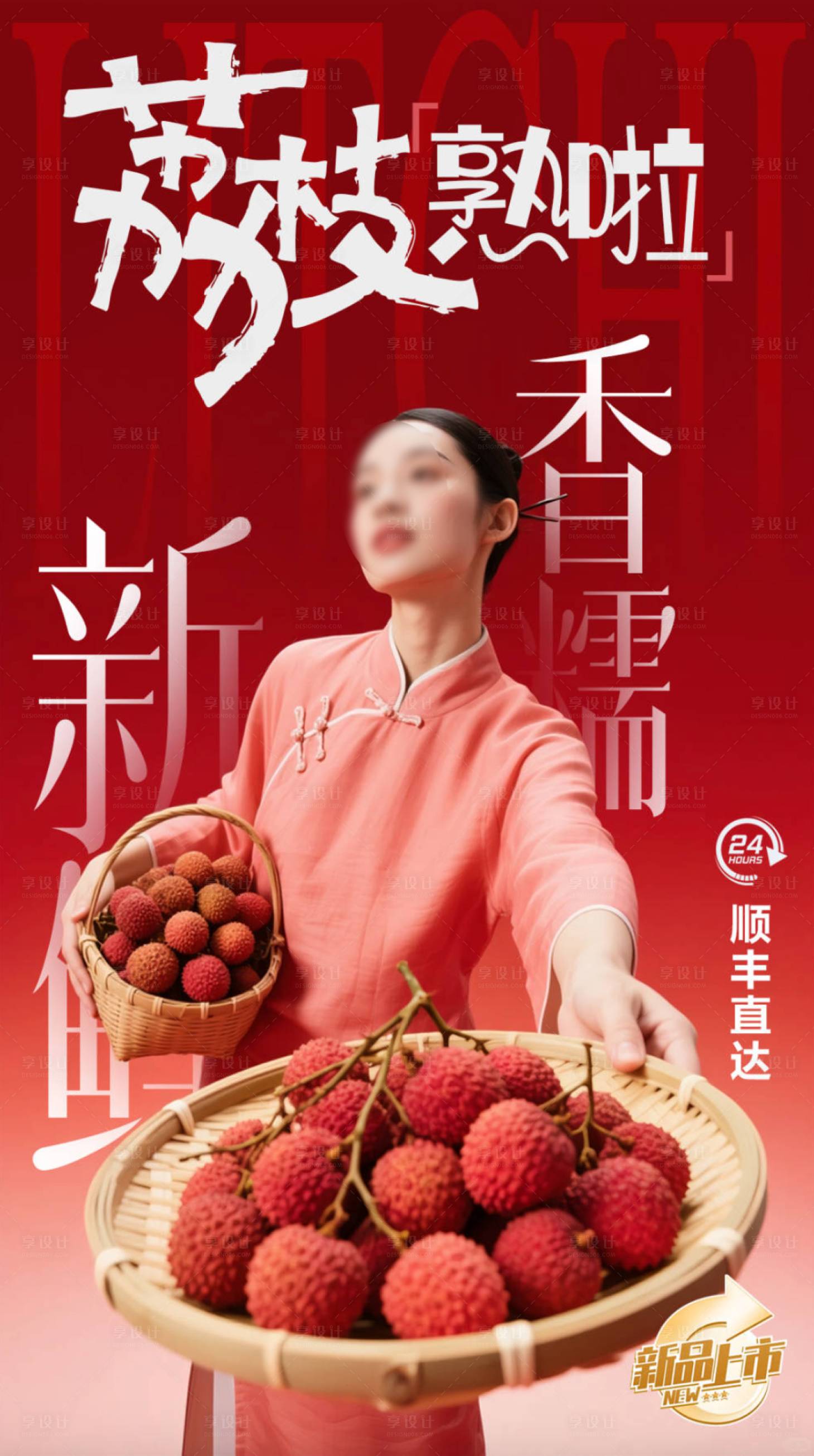 源文件下载【享设计】搜索编号：82880031341163109【荔枝促销海报】