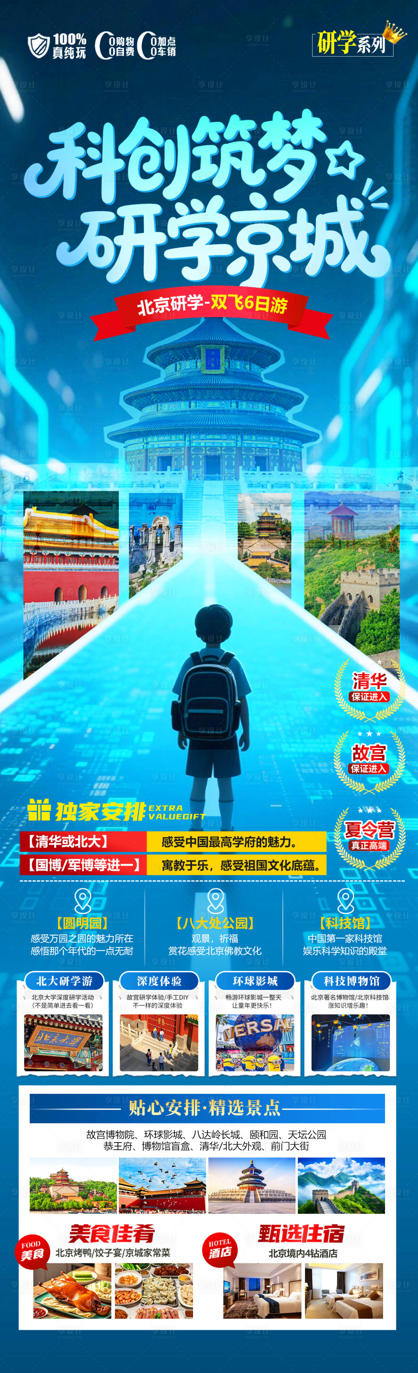 源文件下载【享设计】搜索编号：63180031410181654【科创筑梦研学京城】