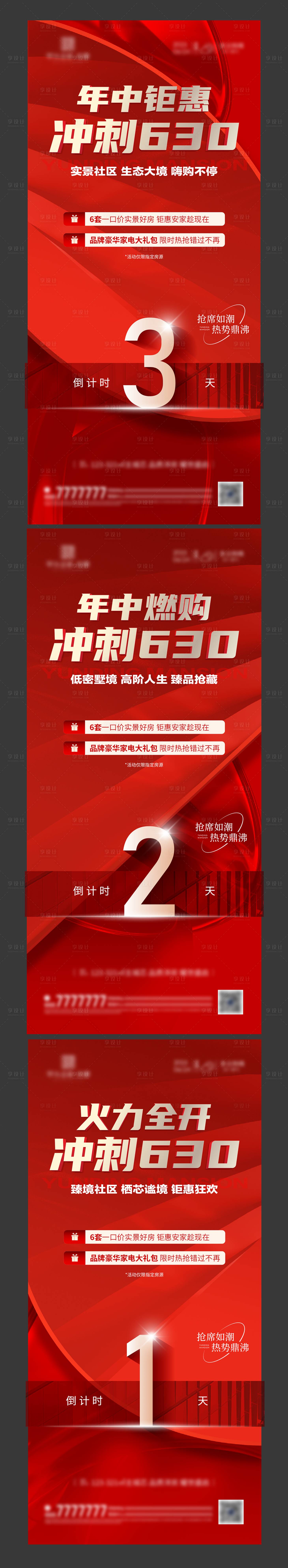 源文件下載【享設計】搜索編號：11620031629482782【地產月末沖刺熱銷倒計時海報】