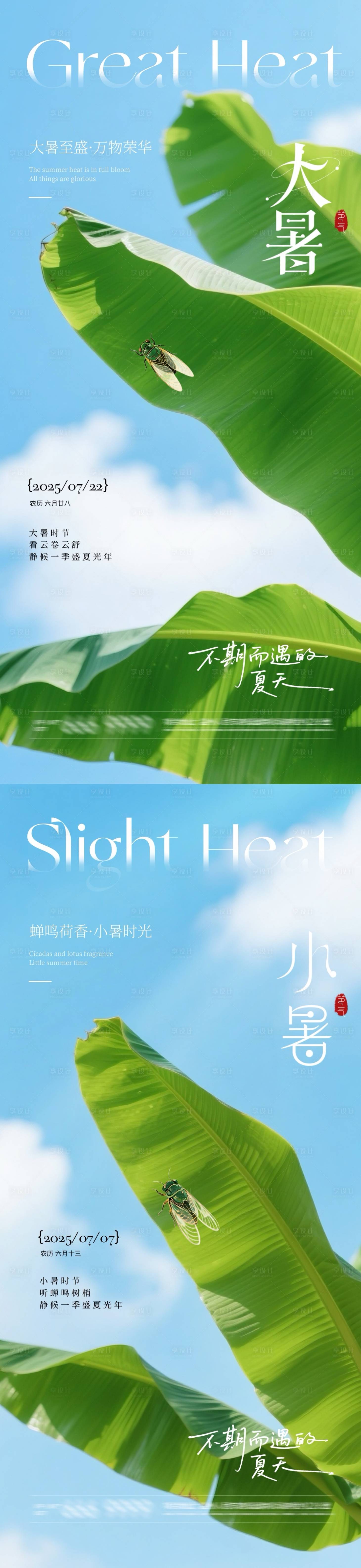 源文件下載【享設計】搜索編號：72010031640805272【地產大暑小暑芭蕉葉系列海報】