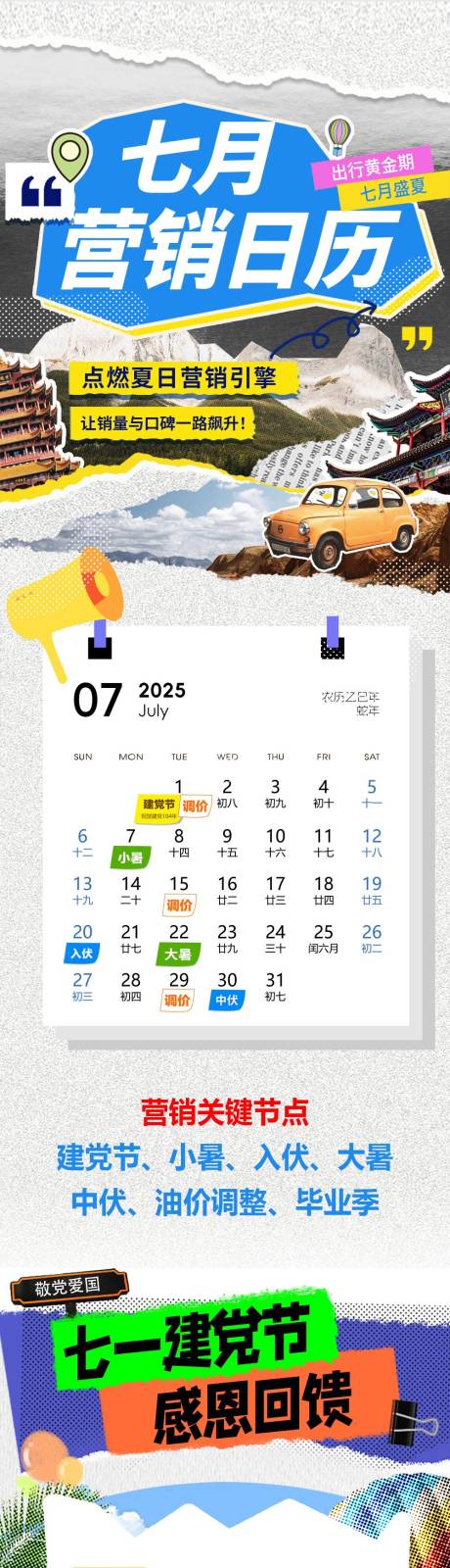 源文件下载【享设计】搜索编号：88710031660434617【营销日历七月活动长图】