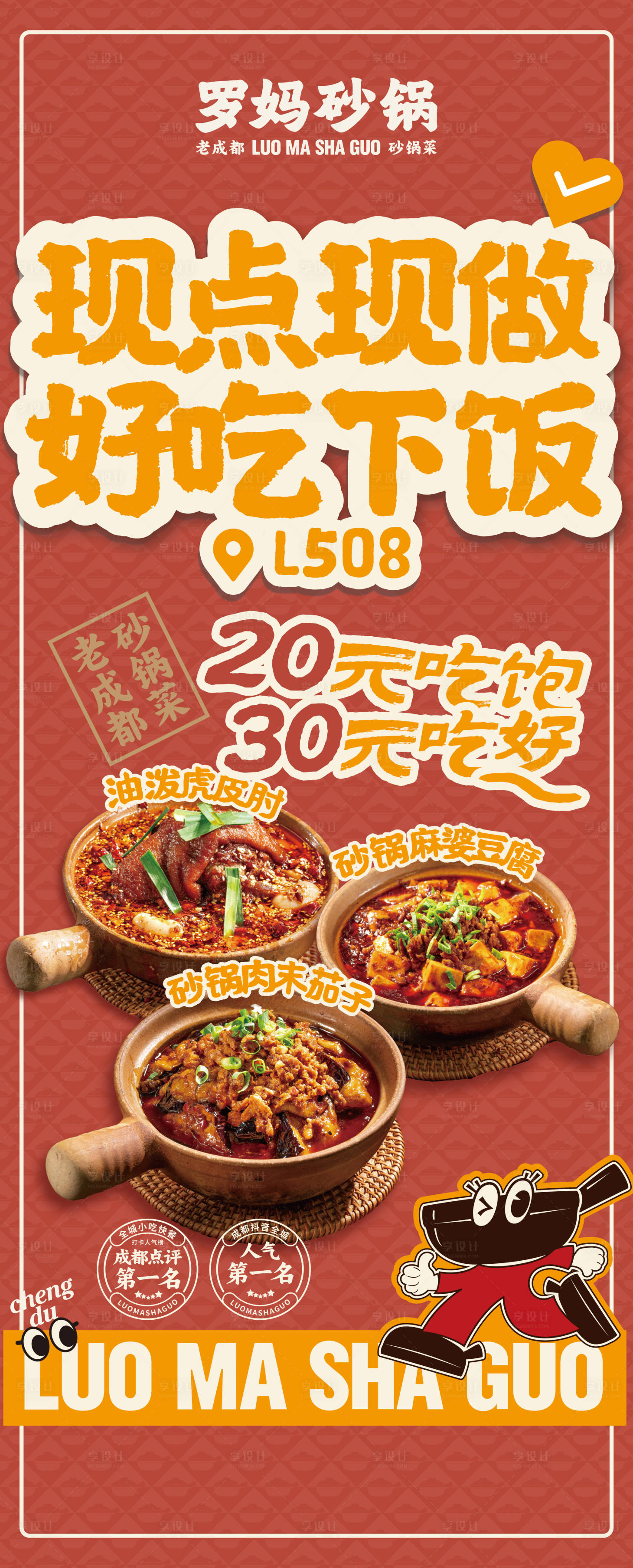源文件下载【享设计】搜索编号：93950031113711000【川味砂锅围挡立牌画面】