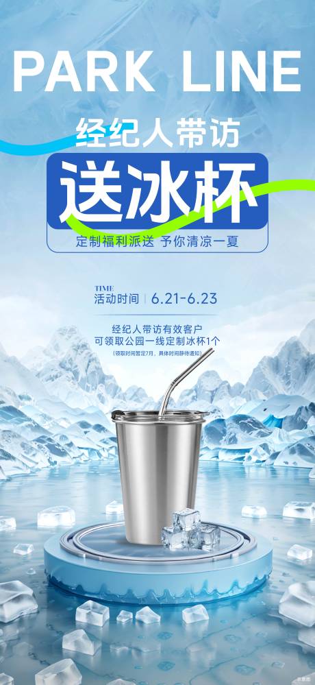 源文件下载【享设计】搜索编号：88580031286413793【夏季经纪人带访清凉海报】