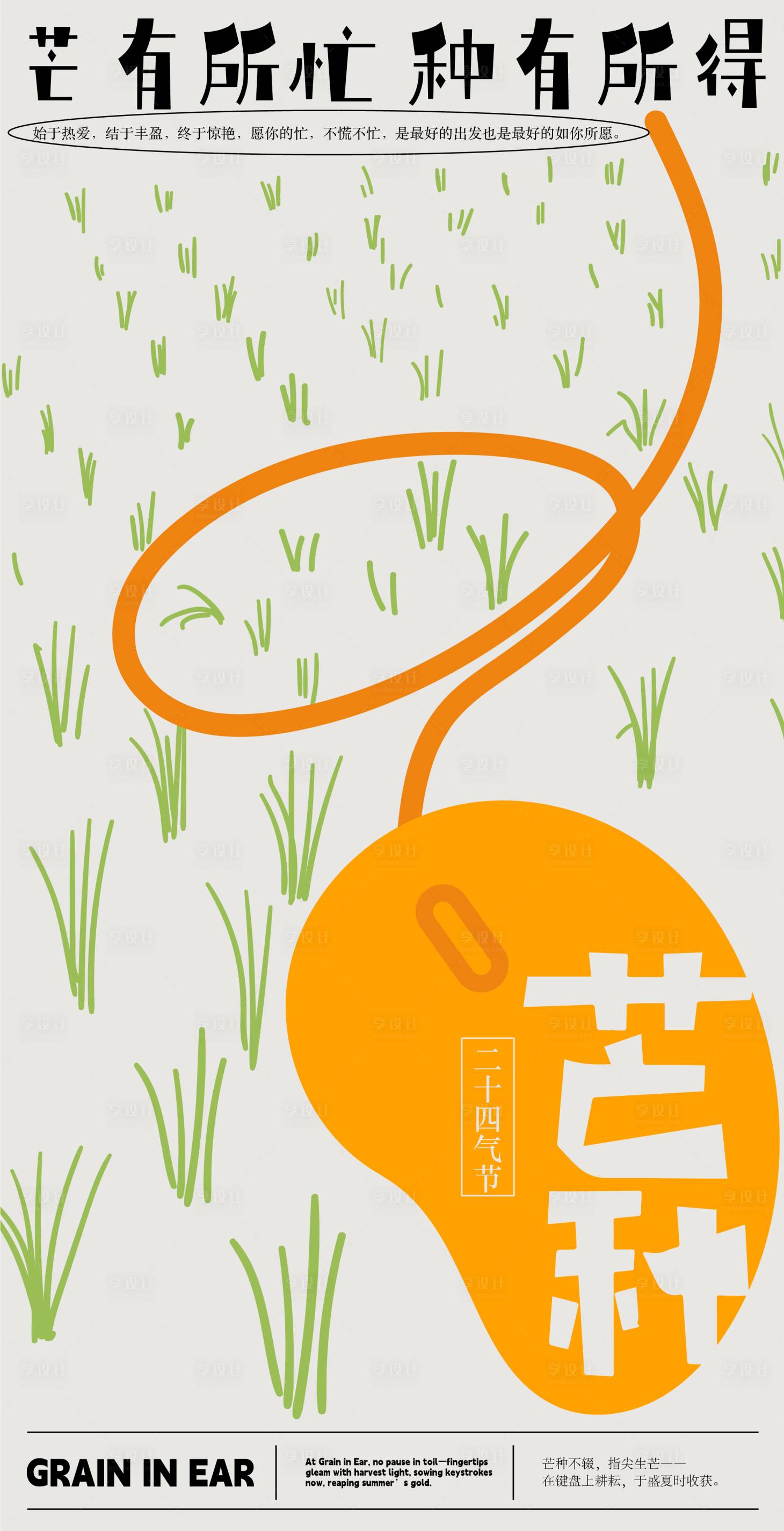 源文件下載【享設(shè)計(jì)】搜索編號(hào)：62760031111826876【芒種節(jié)氣海報(bào)】