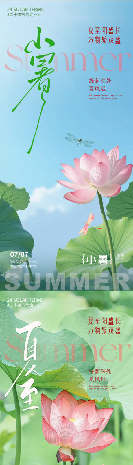 源文件下载【小暑夏至节气海报】编号：93730031484596172