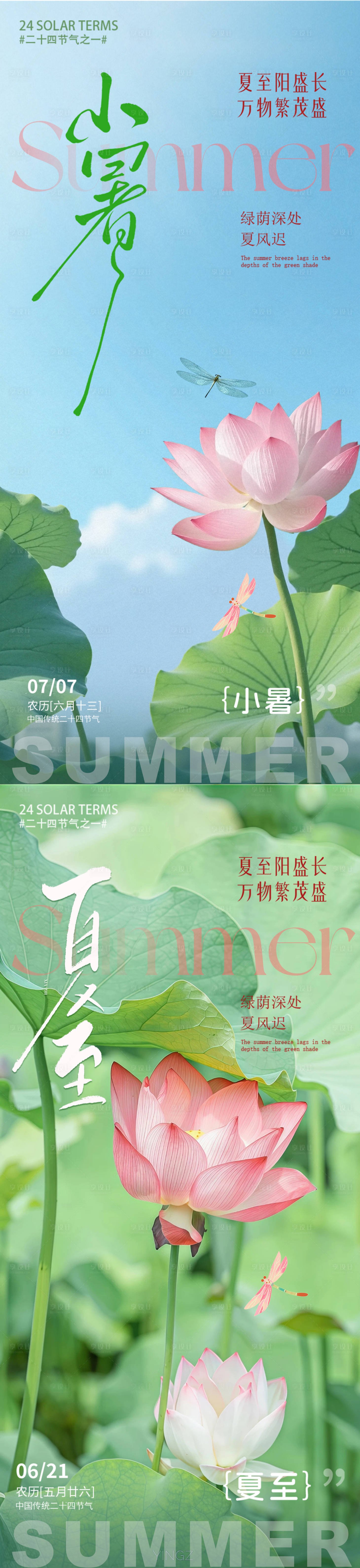 源文件下载【享设计】搜索编号：93730031484596172【小暑夏至节气海报】
