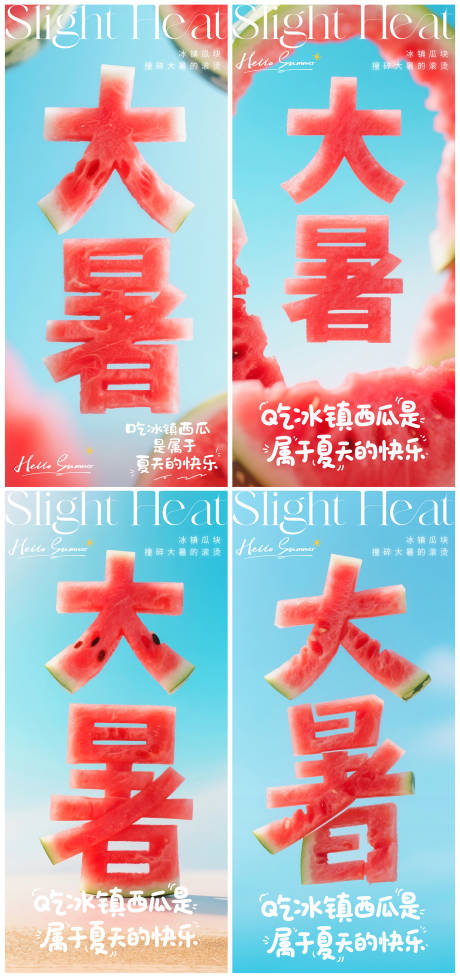 源文件下载【夏天大暑系列海报】编号：90090031446383037