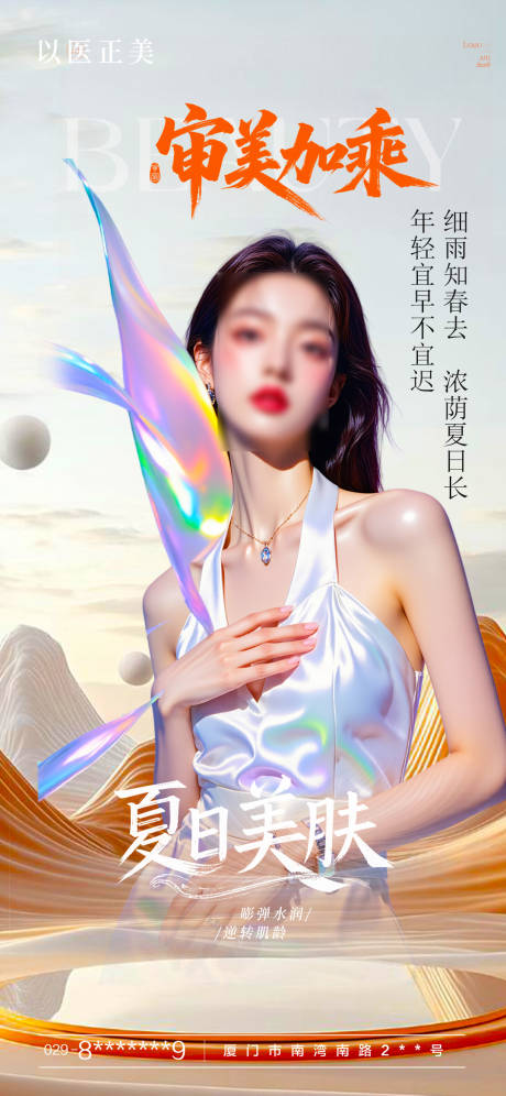 源文件下载【享设计】搜索编号：70720031291072850【夏日美肤活动海报】