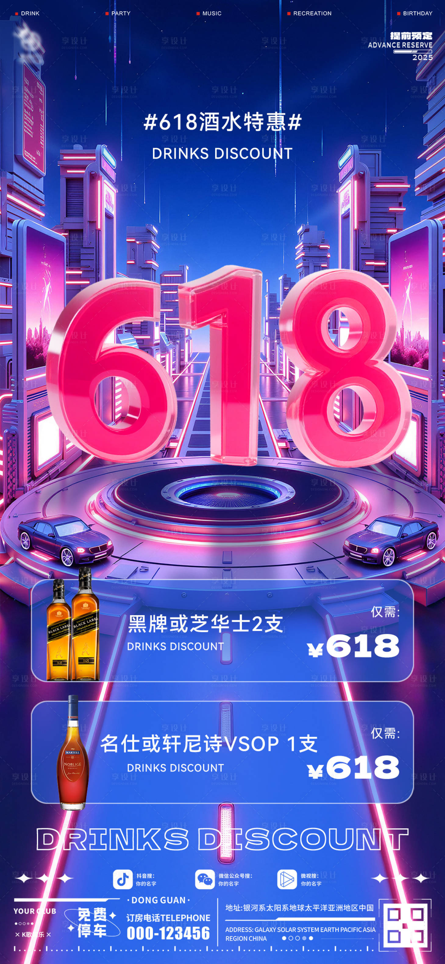 源文件下载【享设计】搜索编号：98950031321653052【酒吧618海报】