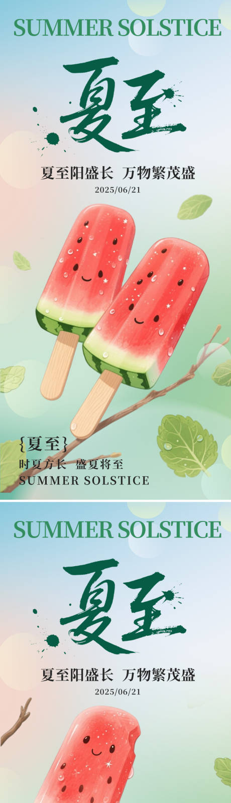 源文件下载【夏至节气西瓜系列海报】编号：61130031356941468