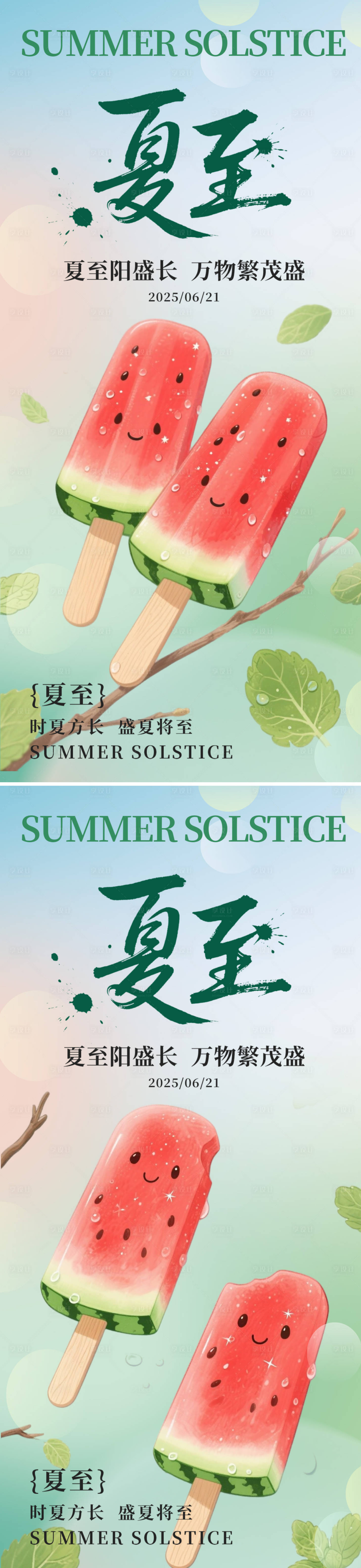 源文件下载【享设计】搜索编号：61130031356941468【夏至节气西瓜系列海报】