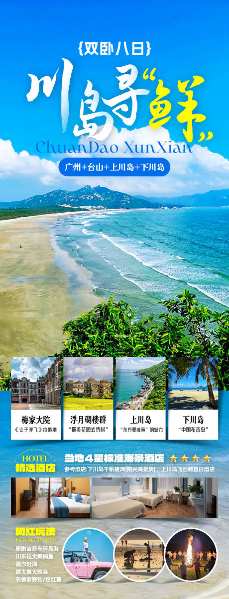 源文件下载【川岛旅游海报】编号：68270031532563510
