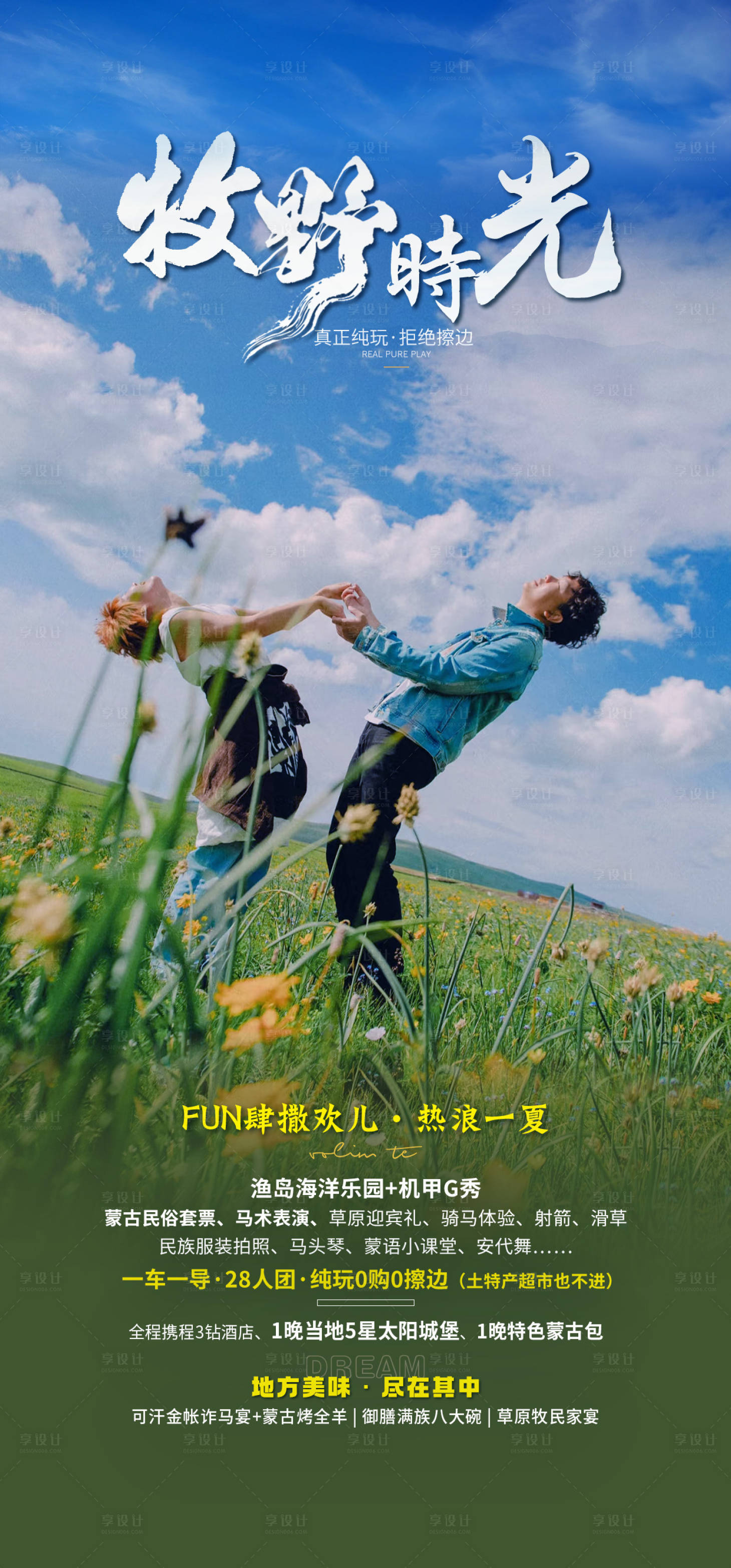 源文件下载【草原牧野旅游海报】编号：50390031387305995