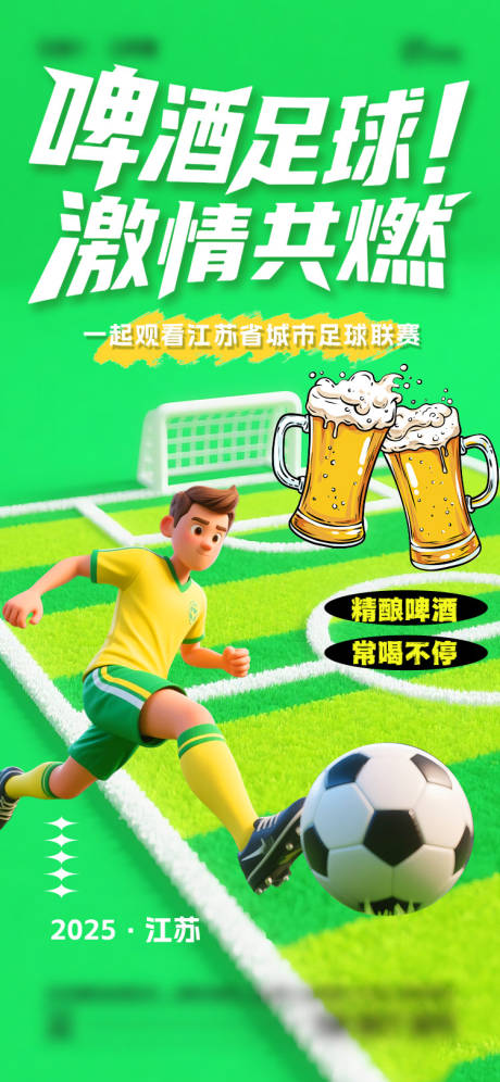 源文件下載【享設(shè)計(jì)】搜索編號(hào)：54010031434382971【夏日蘇超足球啤酒海報(bào)】