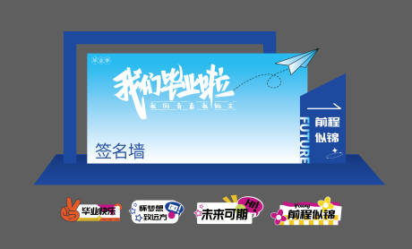 源文件下載【畢業(yè)季簽名打卡墻】編號：66310031445829186