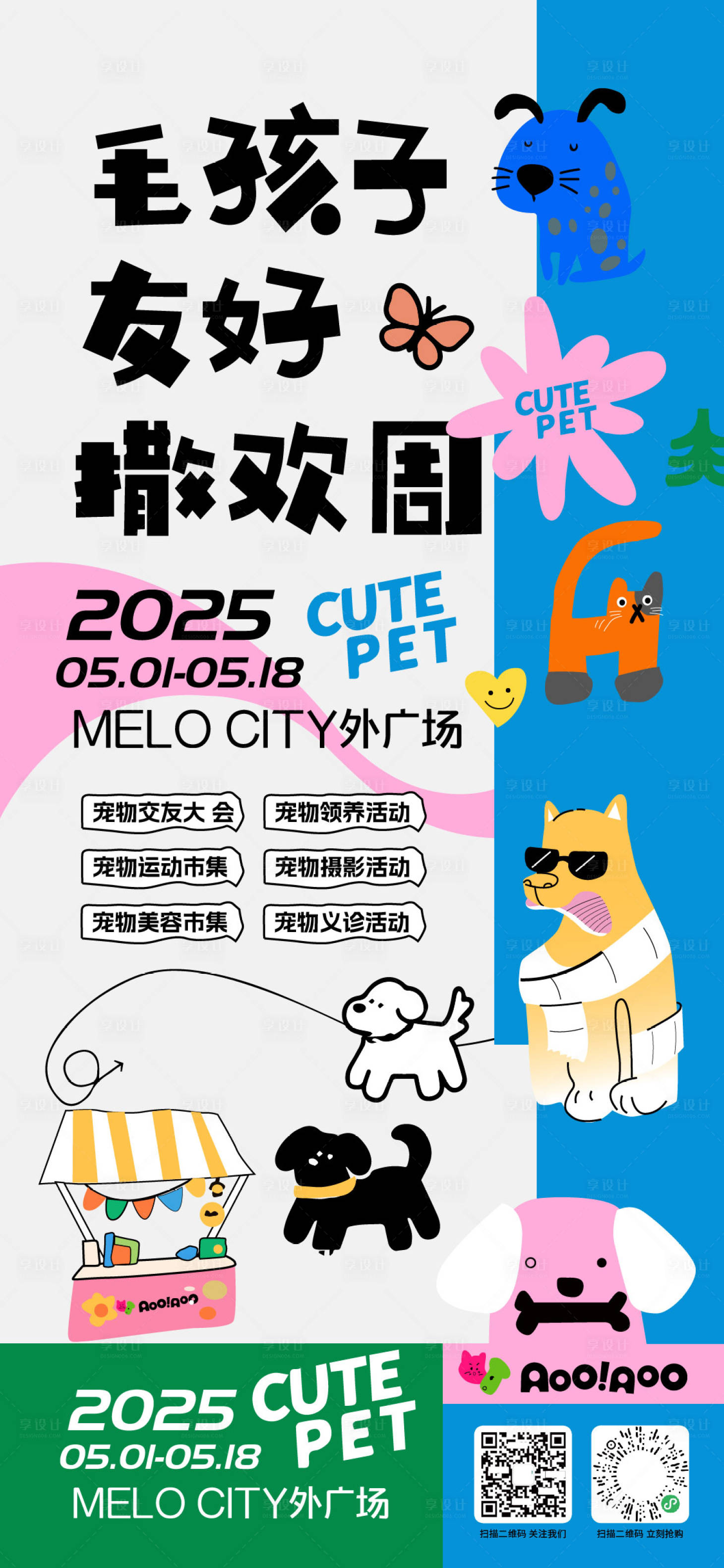 源文件下载【享设计】搜索编号：65730031119637922【商场宠物交友活动海报】