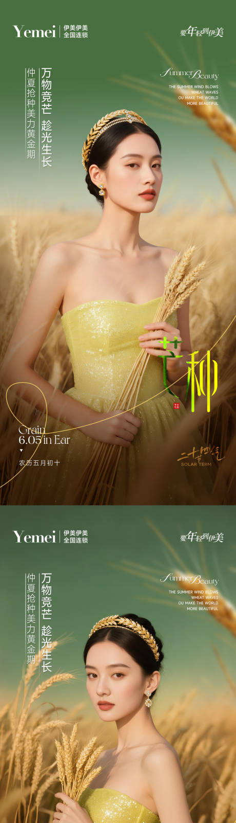 源文件下载【医美芒种系列海报】编号：96310031148229055