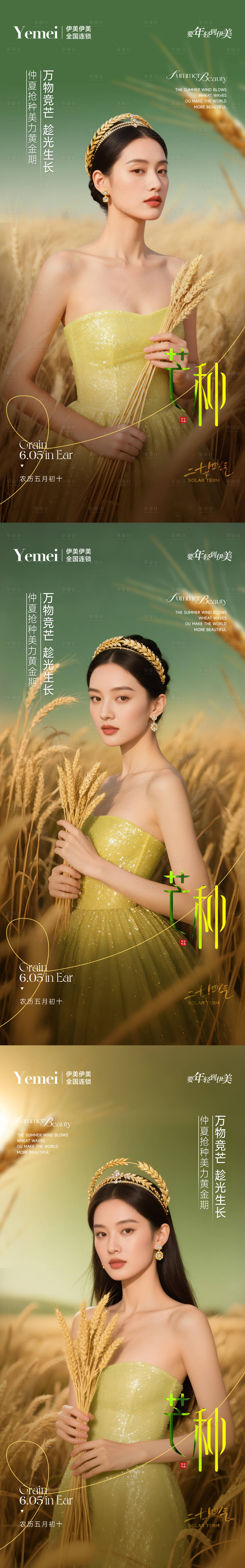 源文件下载【享设计】搜索编号：96310031148229055【医美芒种系列海报】