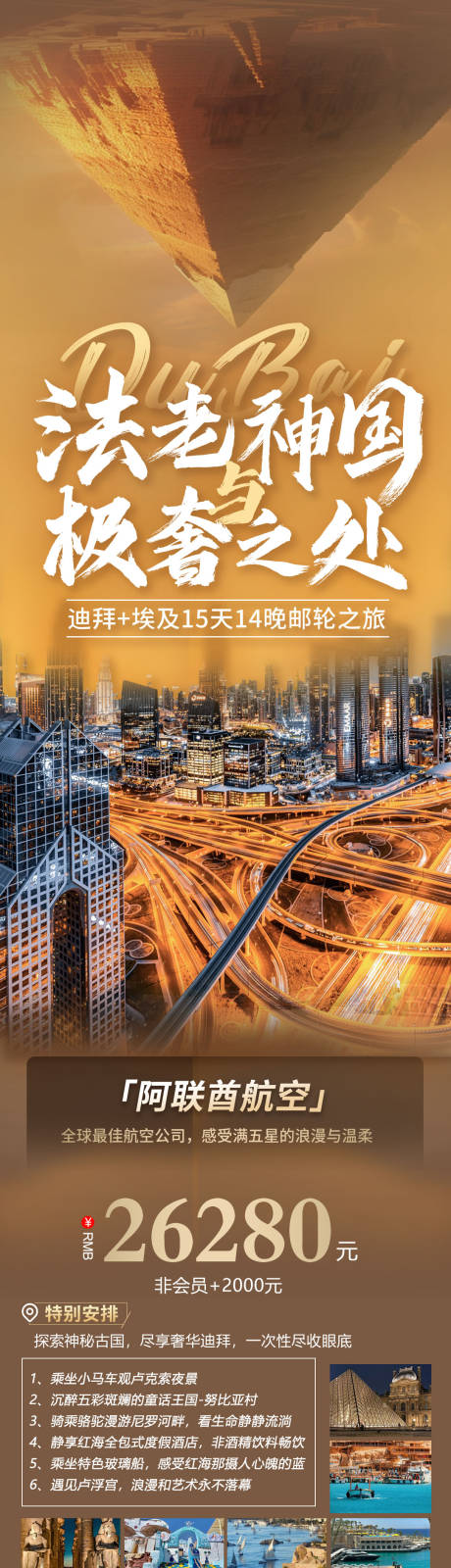 源文件下载【埃及迪拜旅游海报】编号：55840031466114748