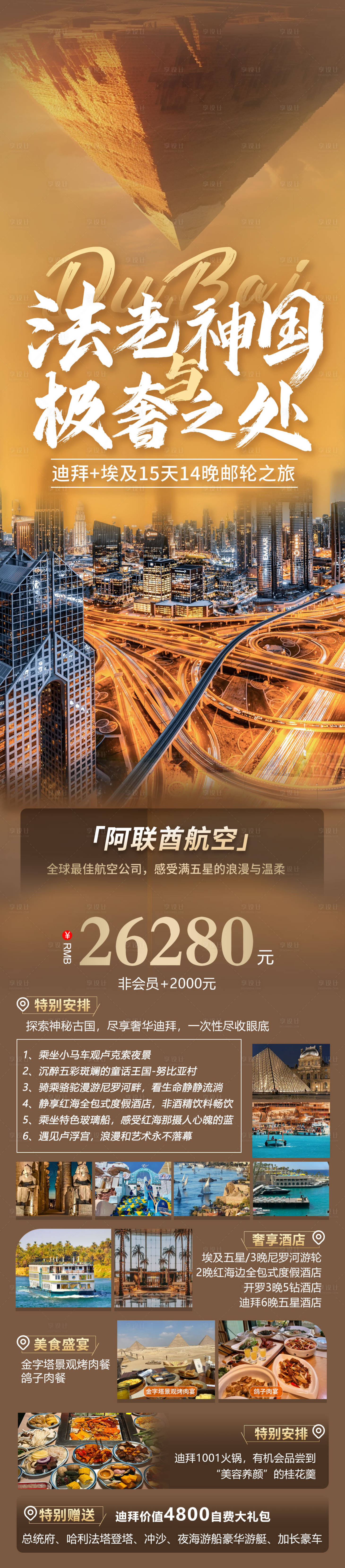源文件下载【享设计】搜索编号：55840031466114748【埃及迪拜旅游海报】