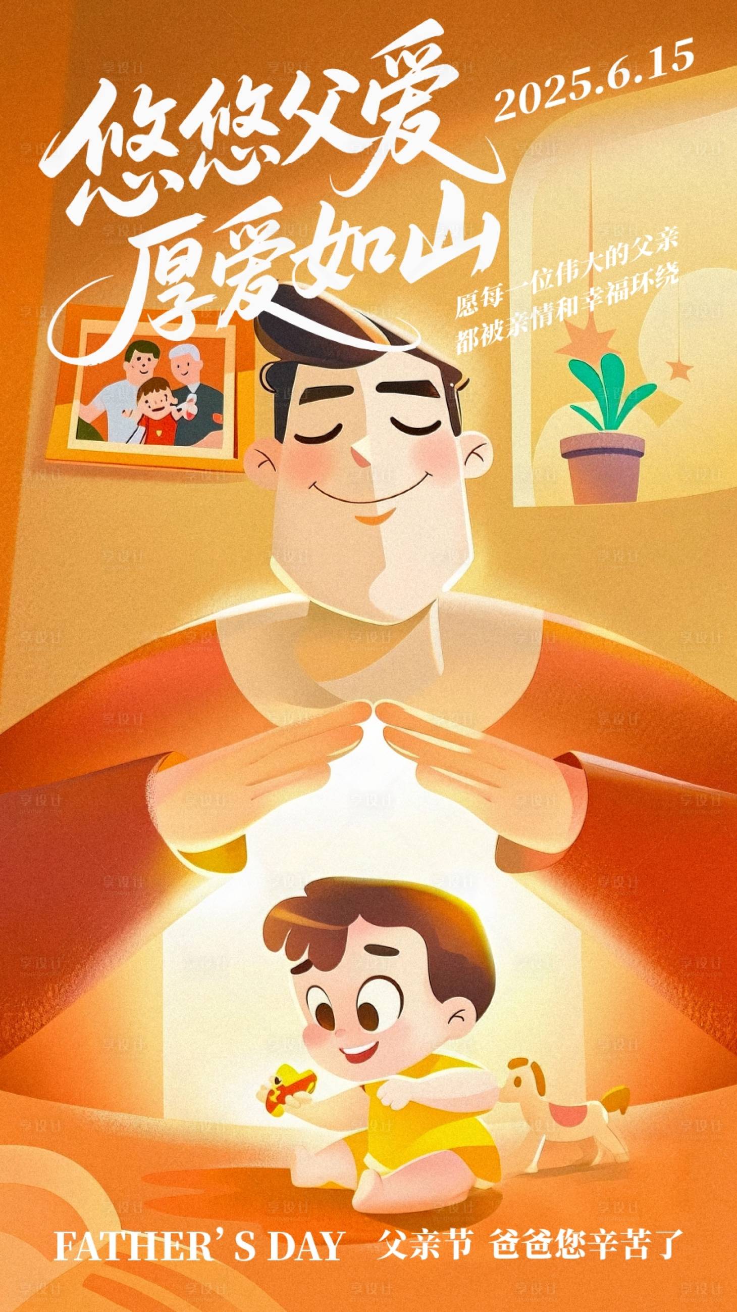 源文件下载【享设计】搜索编号：20560031342717512【父亲节海报】