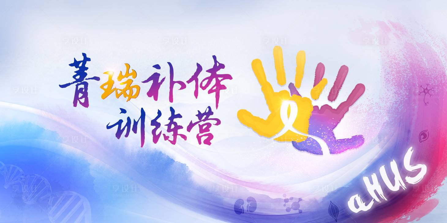 源文件下載【享設計】搜索編號：27420031410587786【菁瑞補體訓練營會議活動主視覺】