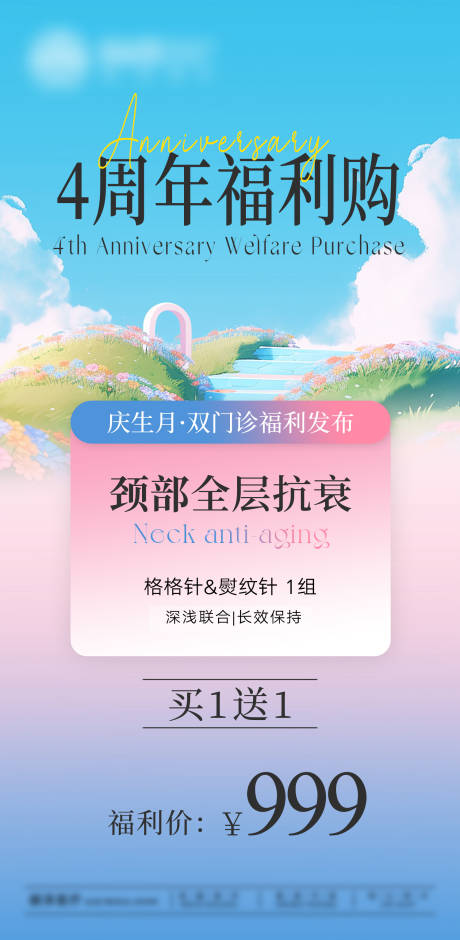 4周年颈部全层抗衰周年福利